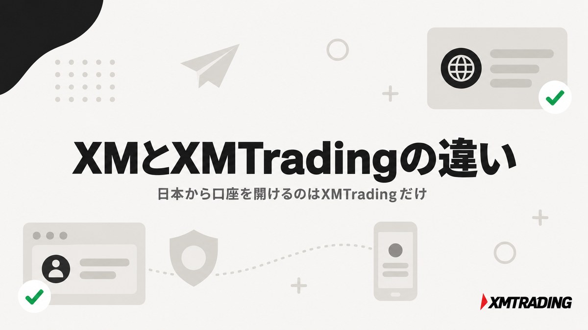 XMとXMTradingの違いを解説するアイキャッチ。日本から口座を開けるのはXMTradingだけ