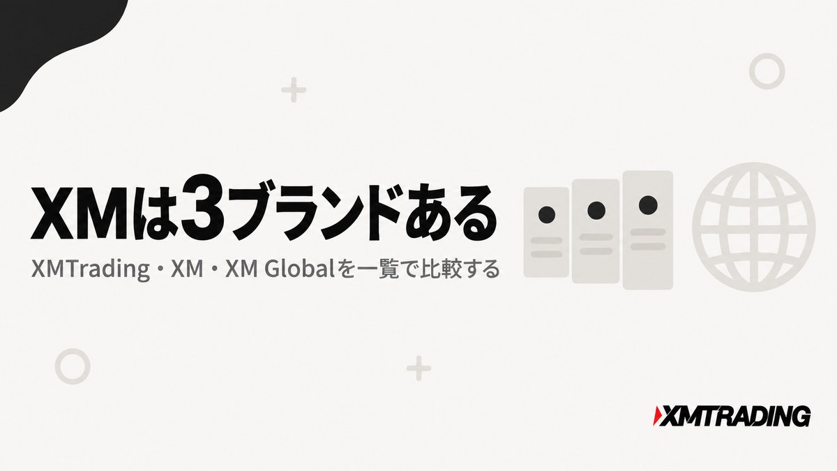 XMは3ブランドあることを示す見出し画像。XMTrading・XM・XM Globalを一覧で比較する