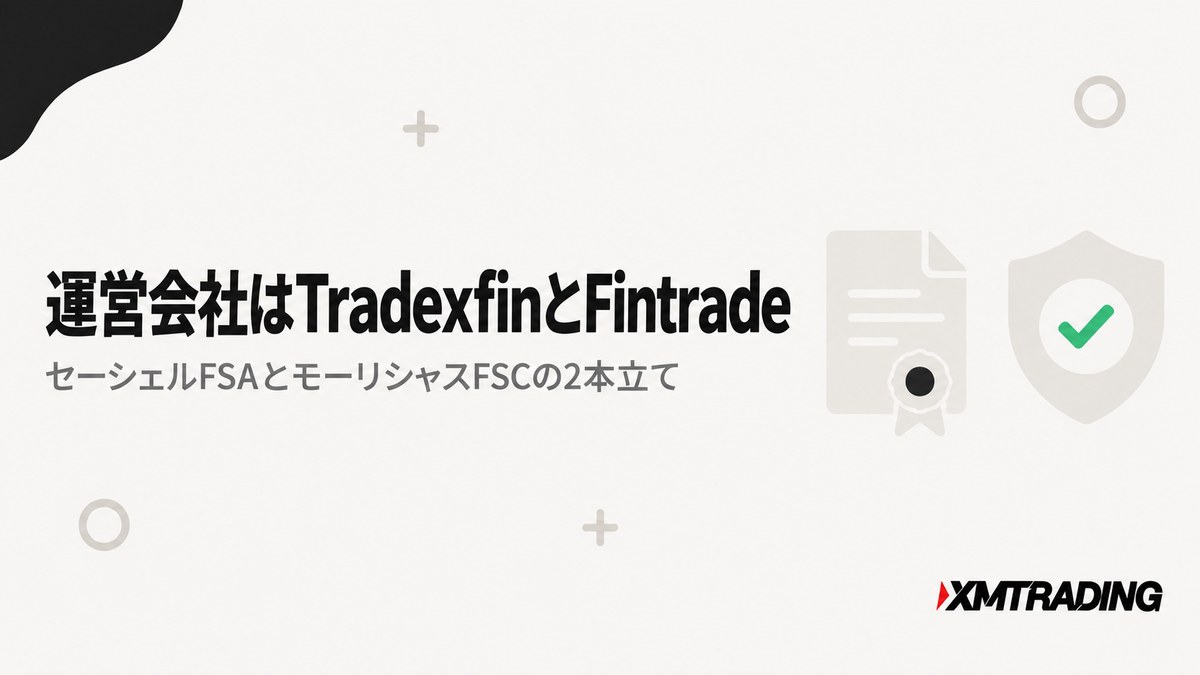 XMTradingの運営会社がTradexfinとFintradeの2社であることを示す見出し画像