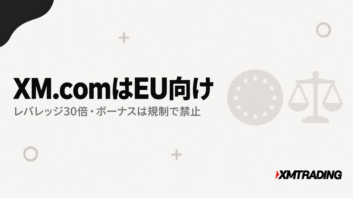 XM.comはEU向けでレバレッジ30倍・ボーナス禁止であることを示す見出し画像