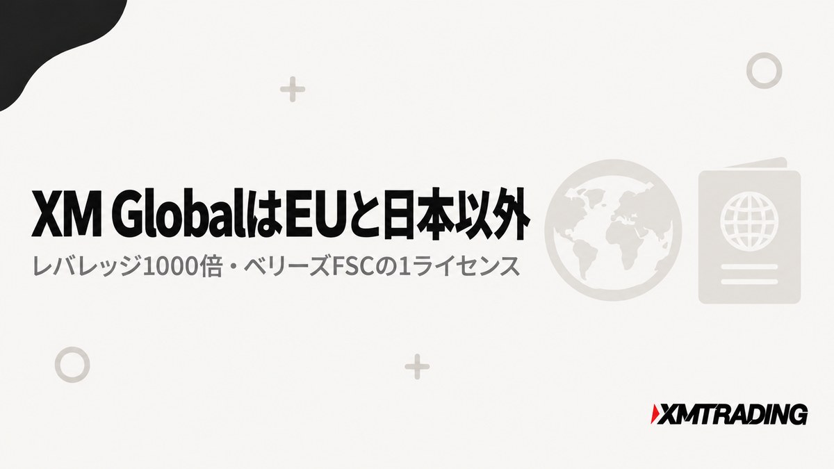 XM GlobalはEUと日本以外向けでレバレッジ1000倍・ベリーズFSCの1ライセンスであることを示す見出し画像