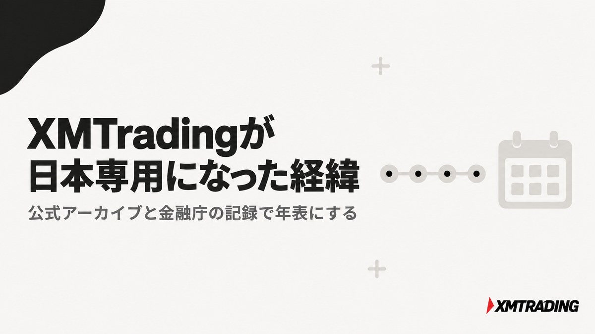 XMTradingが日本専用になった経緯を年表で追うことを示す見出し画像