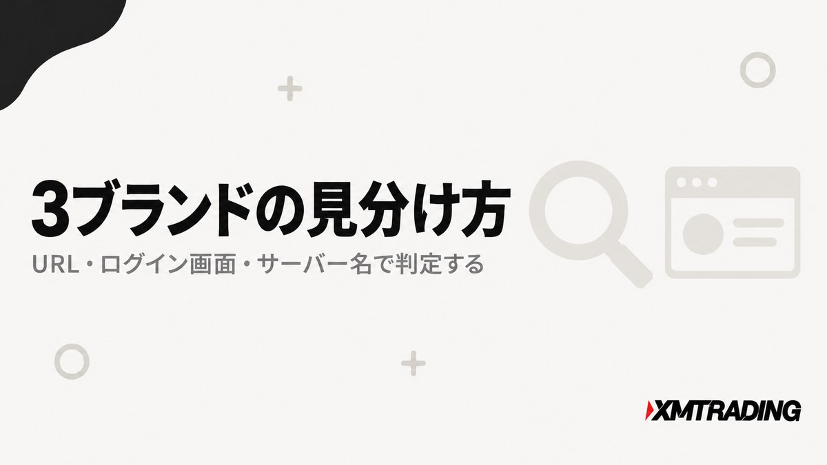 XM3ブランドの見分け方を示す見出し画像。URL・ログイン画面・サーバー名で判定する