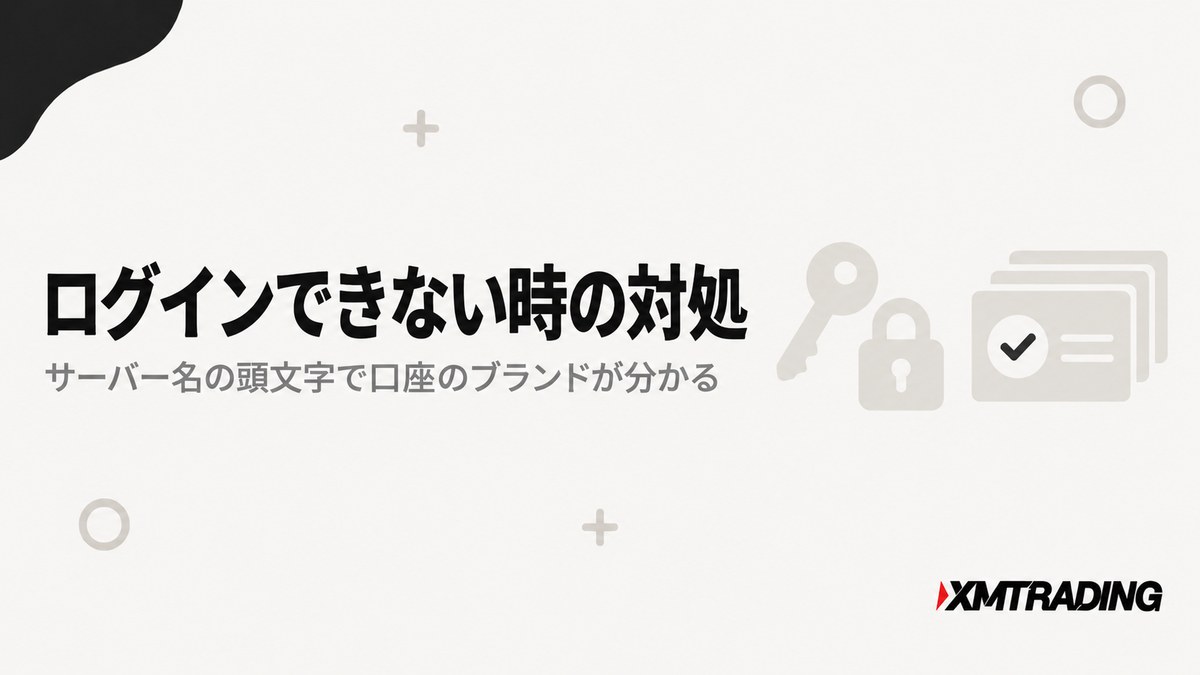 XMにログインできない時の対処を示す見出し画像。サーバー名の頭文字でブランドが分かる