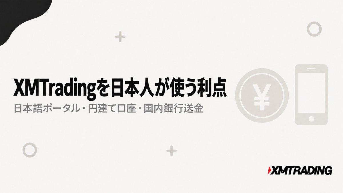 XMTradingを日本人が使う利点を示す見出し画像。日本語ポータル・円建て口座・国内銀行送金