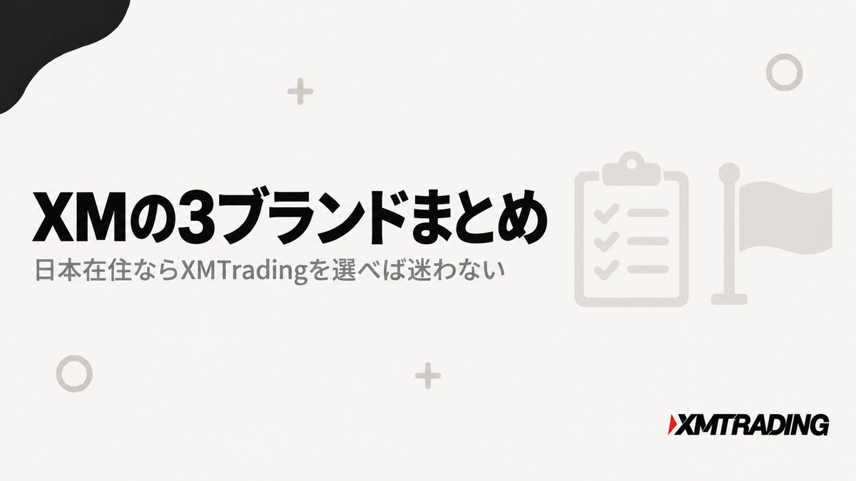 XMの3ブランドのまとめを示す見出し画像。日本在住ならXMTradingを選ぶ