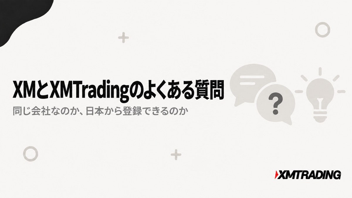 XMとXMTradingの違いについてよくある質問の見出し画像