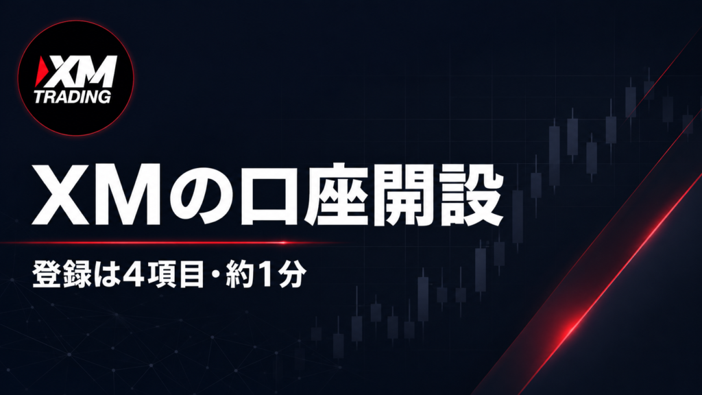 XMの口座開設｜登録は4項目・約1分