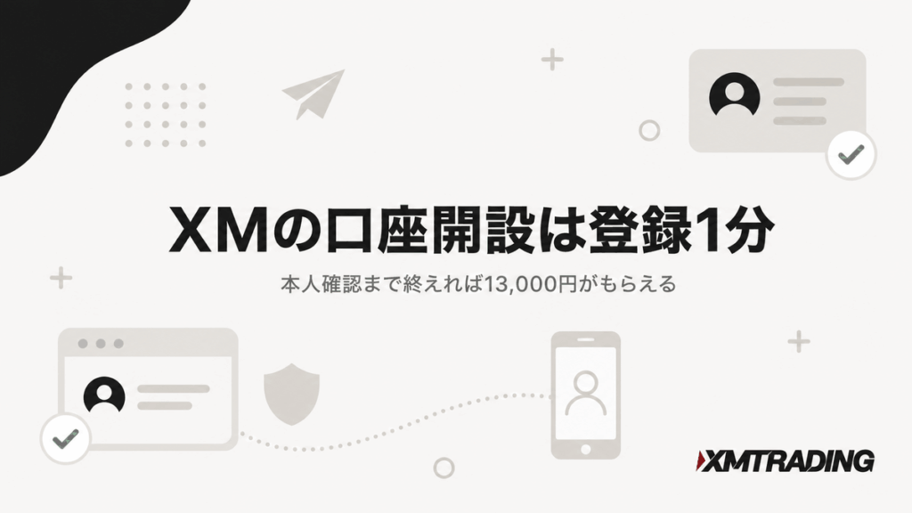 XMの口座開設は登録1分。本人確認まで終えれば13,000円がもらえる
