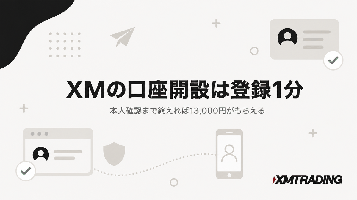 XMの口座開設は登録1分。本人確認まで終えれば13,000円がもらえる