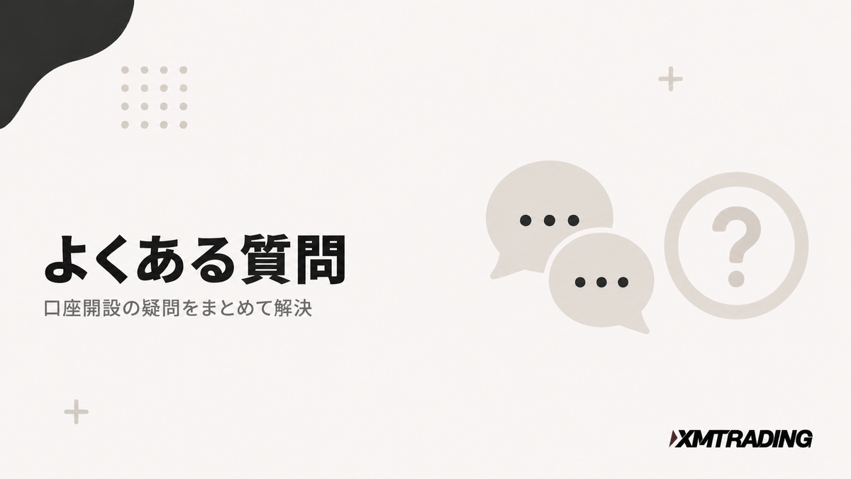 XMの口座開設についてよくある質問