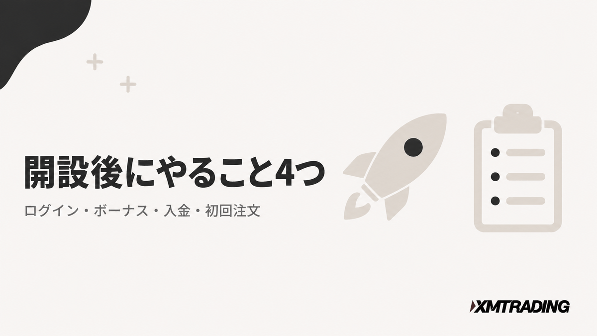 XMの口座開設後にやること4つ。ログイン・ボーナス・入金・初回注文