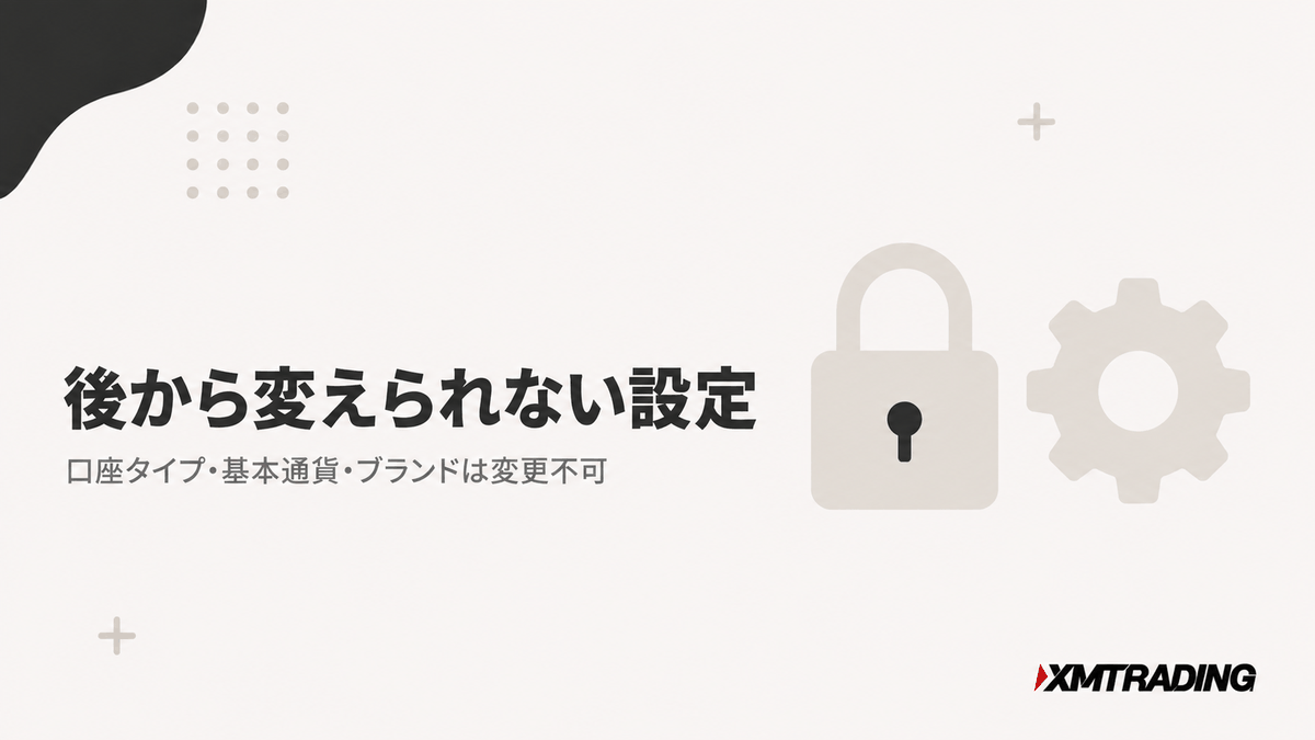 XMの口座開設で後から変えられない設定。口座タイプ・基本通貨・ブランド