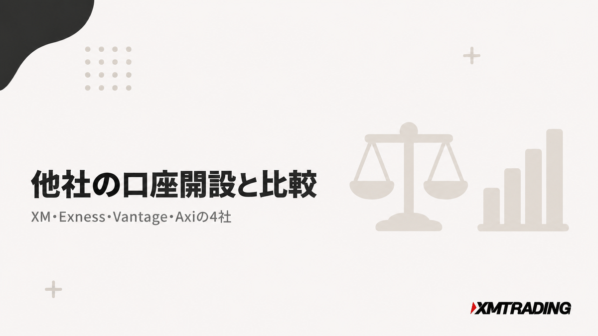 XMの口座開設を他社と比較。XM・Exness・Vantage・Axiの4社