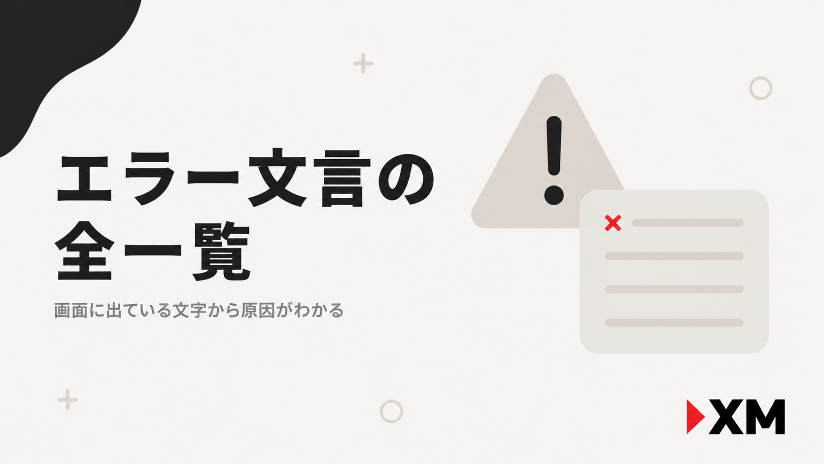 XMTradingのログインエラー文言と原因の全一覧