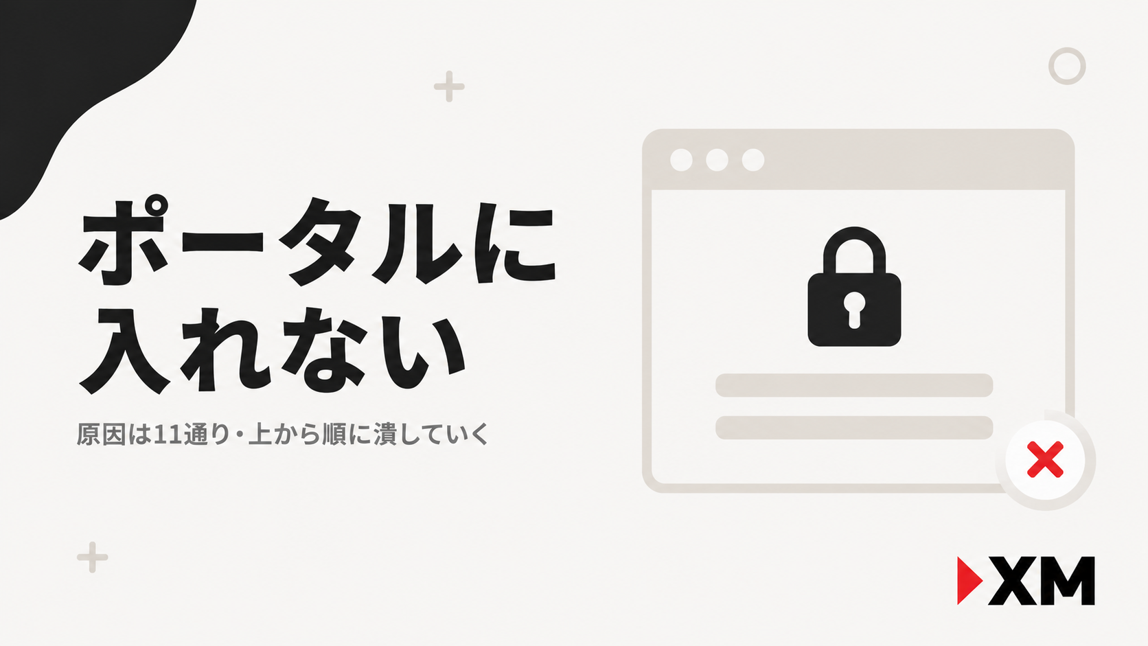 XMTradingポータルにログインできない11の原因と対処法