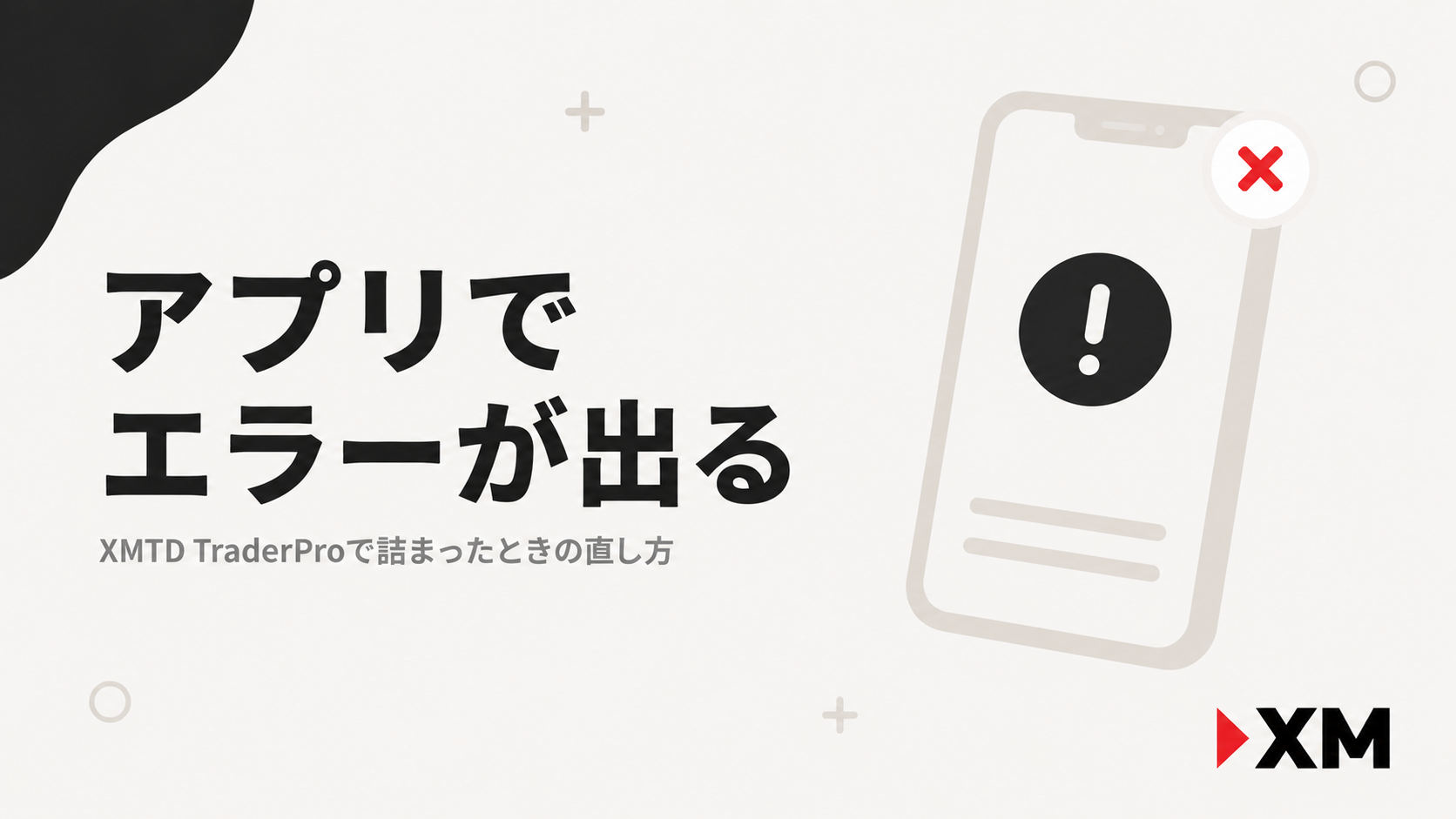 XMTD TraderProアプリでエラーが出てログインできない時の対処法
