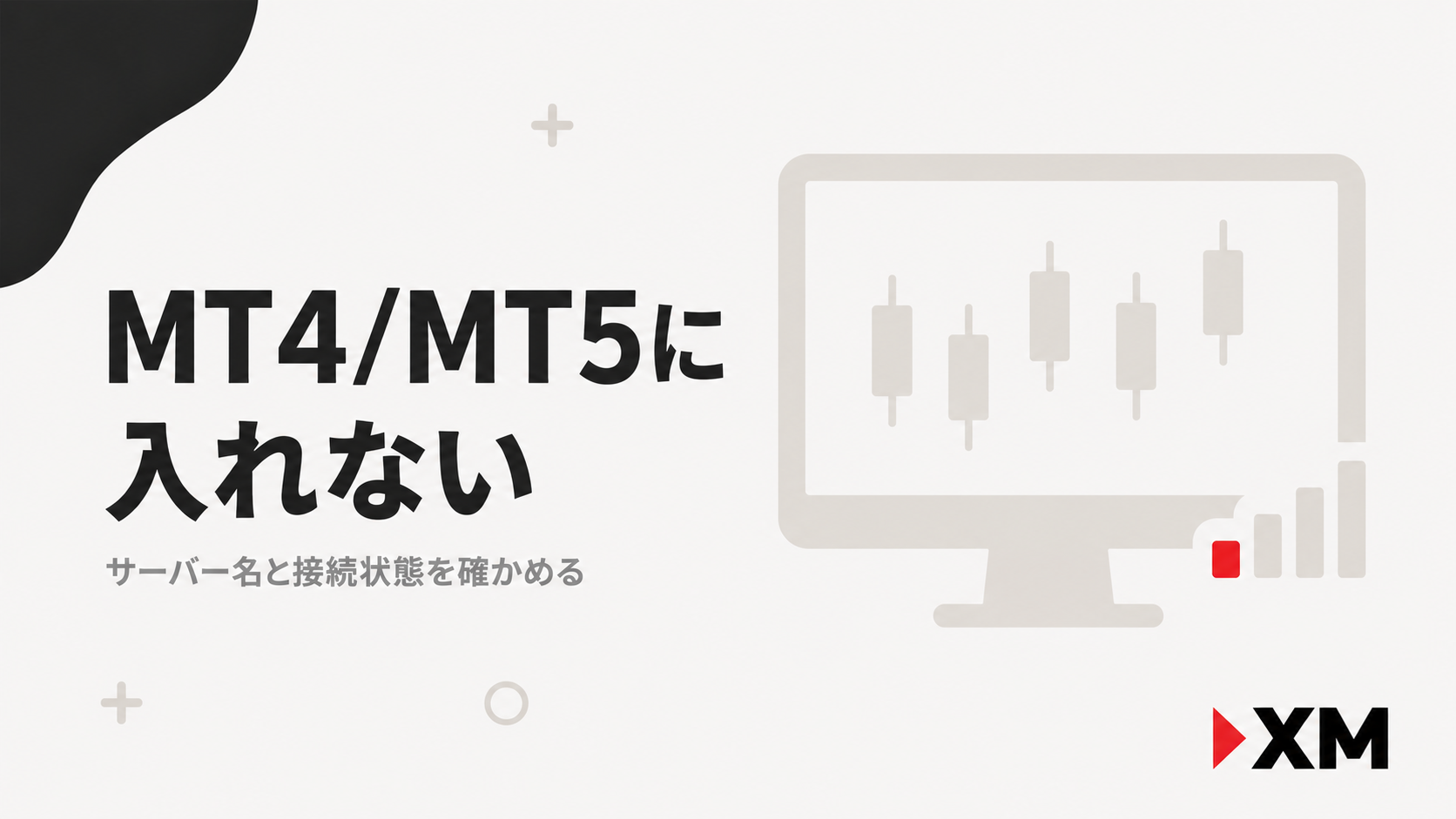 MT4・MT5にログインできない時の原因と対処法