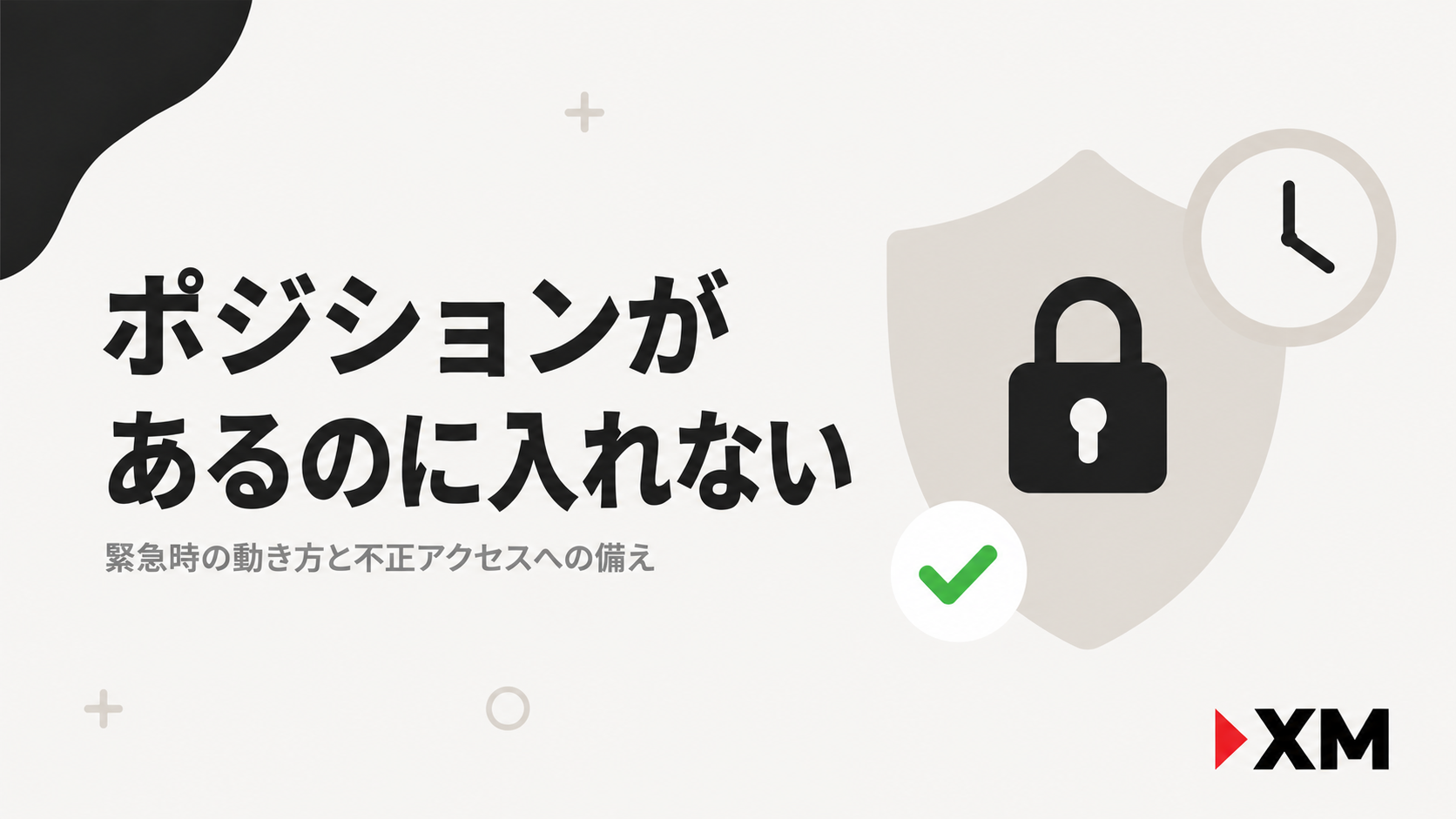 ポジション保有中にログインできない場合と不正アクセスへの対応
