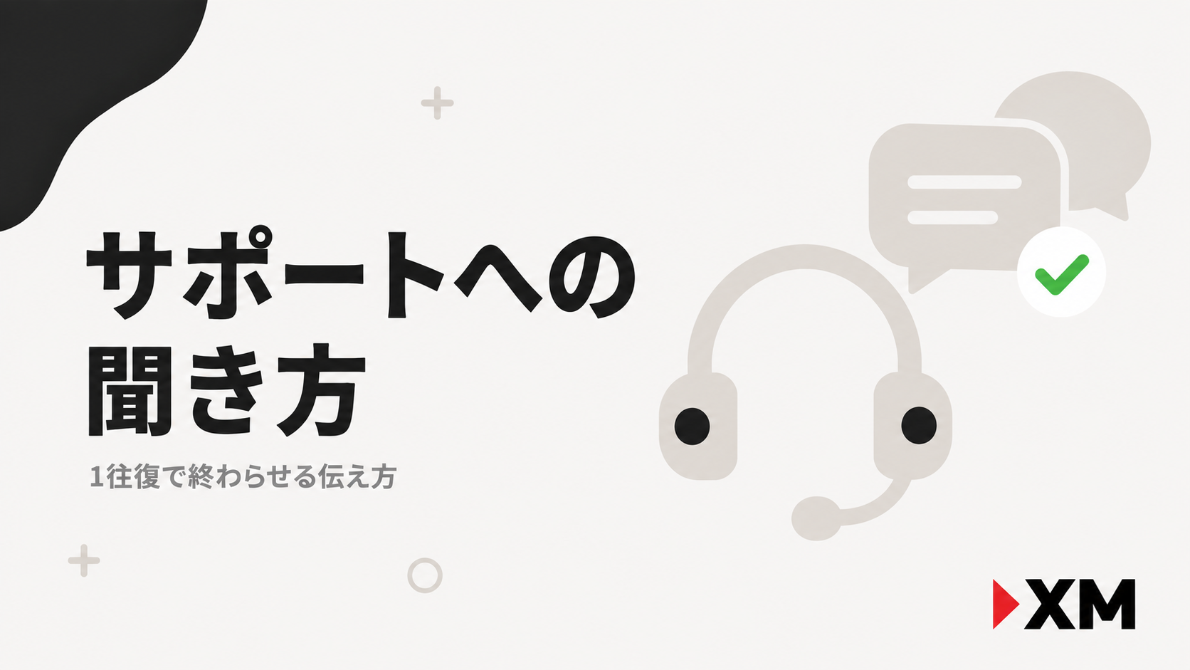 XMTradingの日本語サポートへの問い合わせ方法