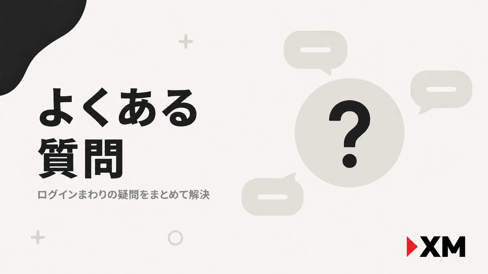 XMのログインできない・エラー表示についてのよくある質問