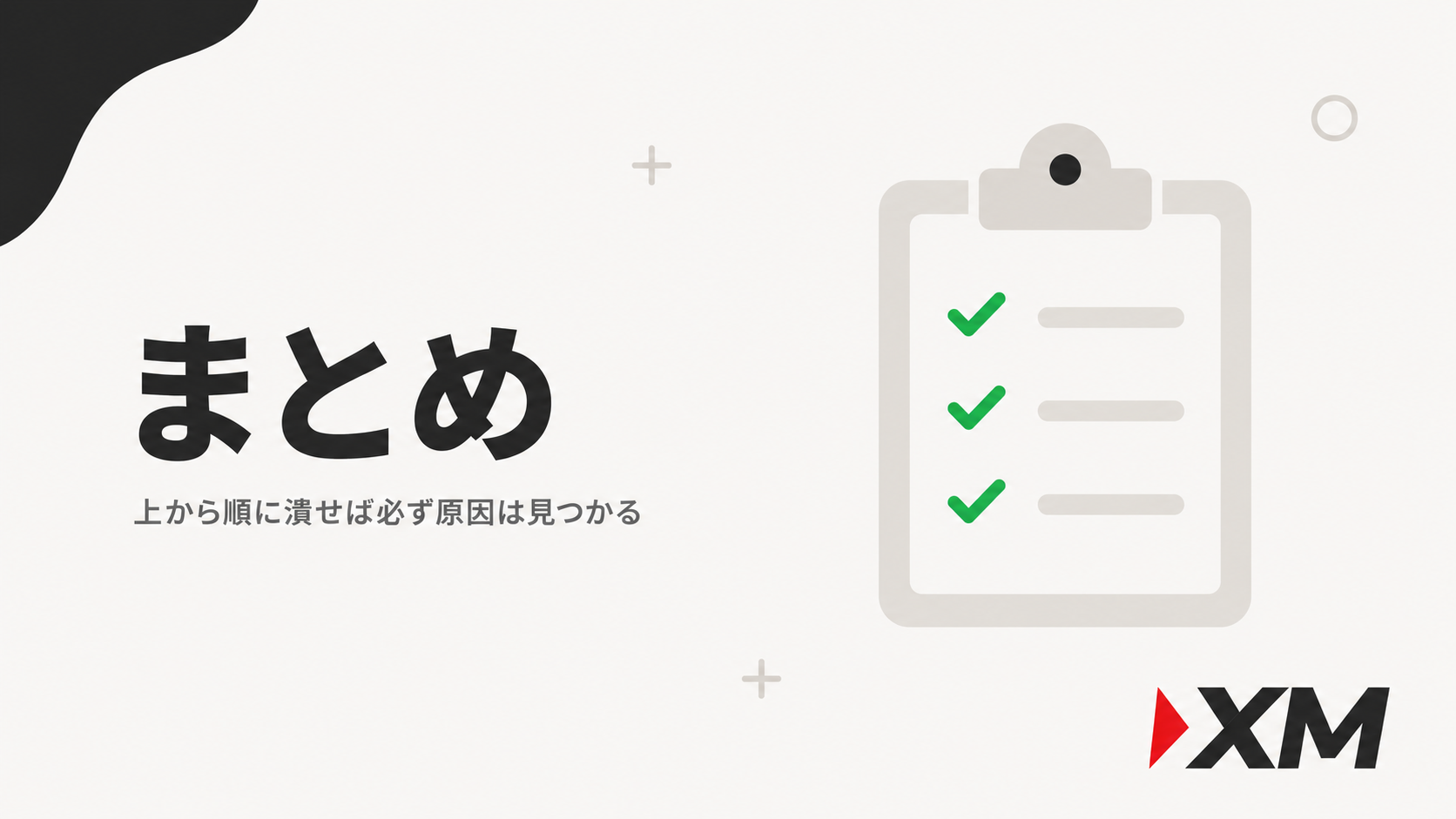 XMにログインできない時の原因と対処法のまとめ