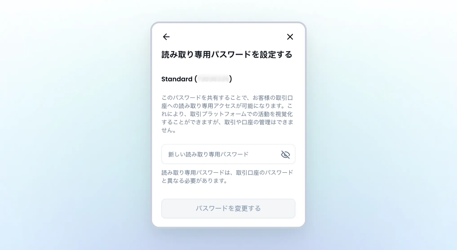 読み取り専用MetaTraderパスワードの設定画面