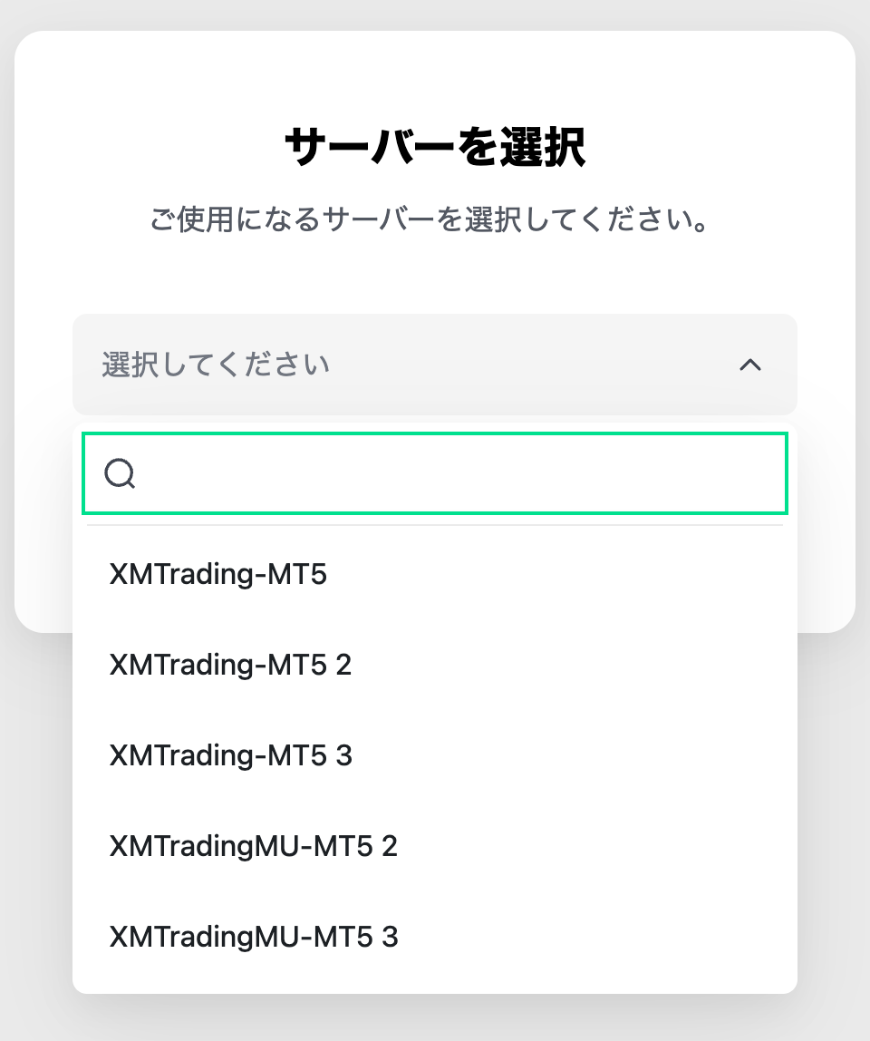 MT5 WebTraderのサーバー選択画面に表示される現行のXMTradingサーバー一覧