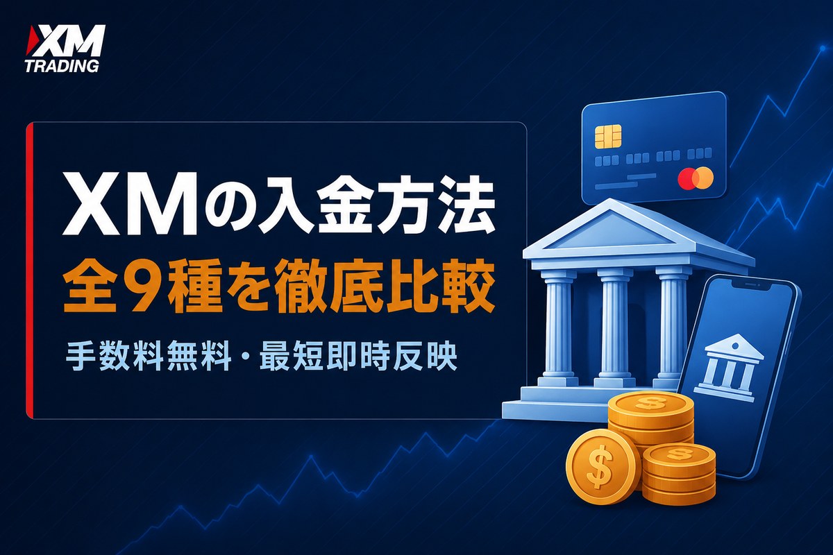XMの入金方法9種を徹底比較