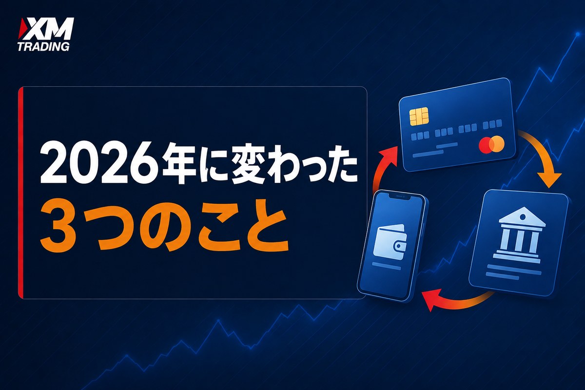 XMの入金方法で2026年に変わった3つのこと