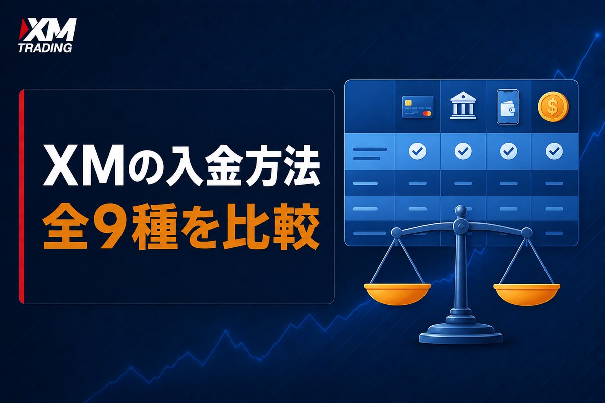 XMの入金方法9種の比較