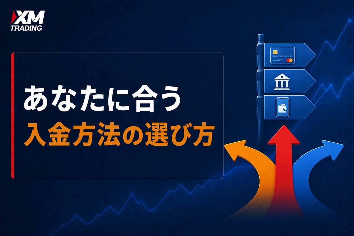 あなたに合うXMの入金方法の選び方