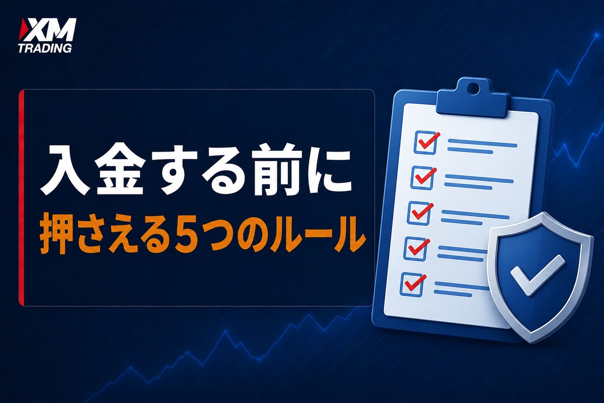 XMに入金する前に押さえる5つのルール