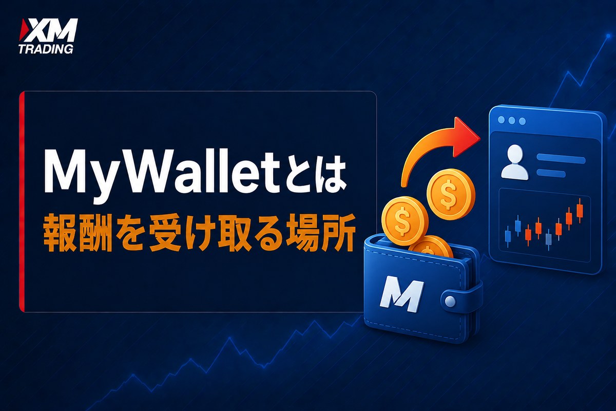 XMのMyWalletとは