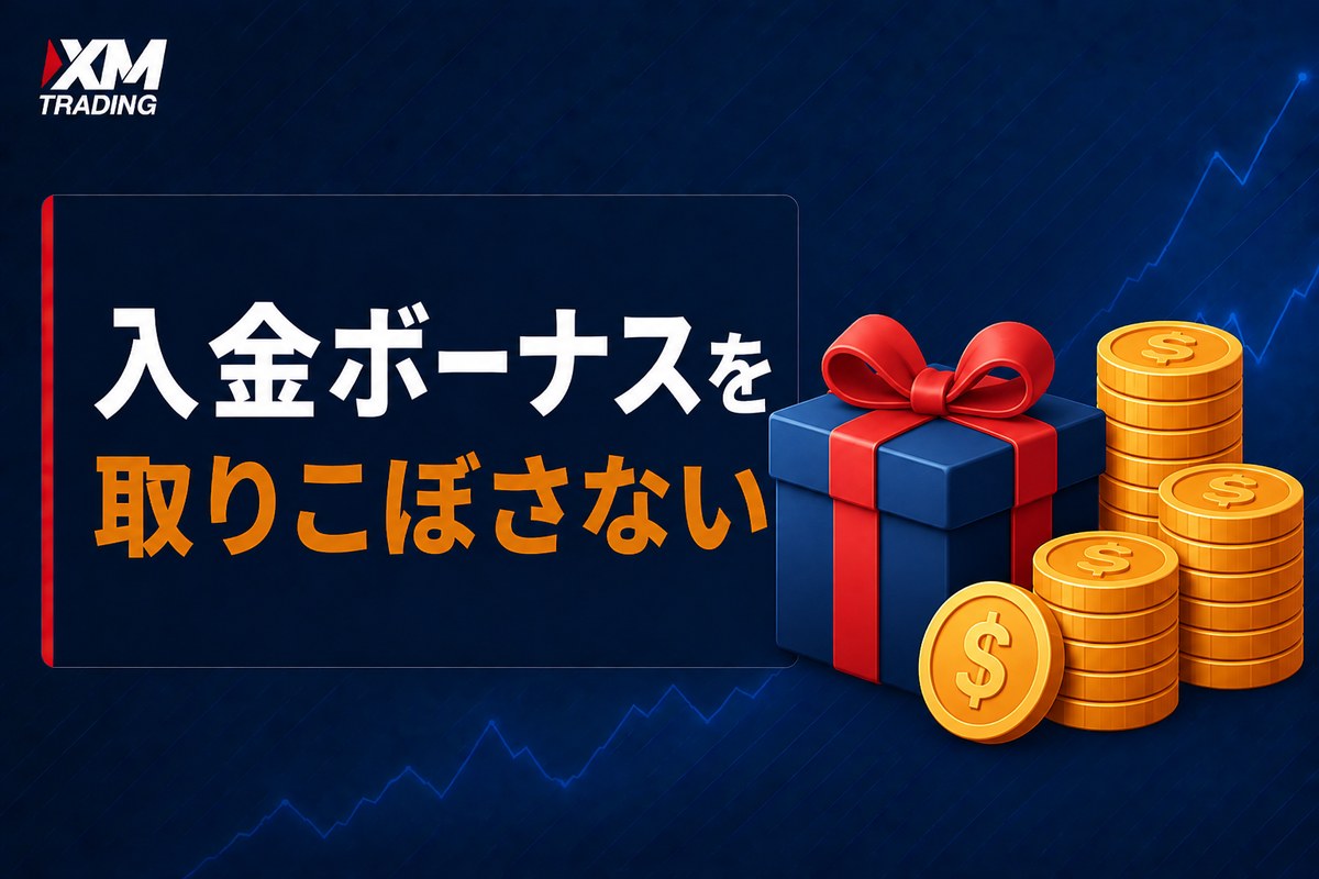 XMの入金ボーナスを取りこぼさないポイント