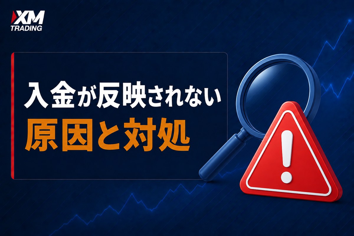 XMの入金が反映されないときの原因と対処