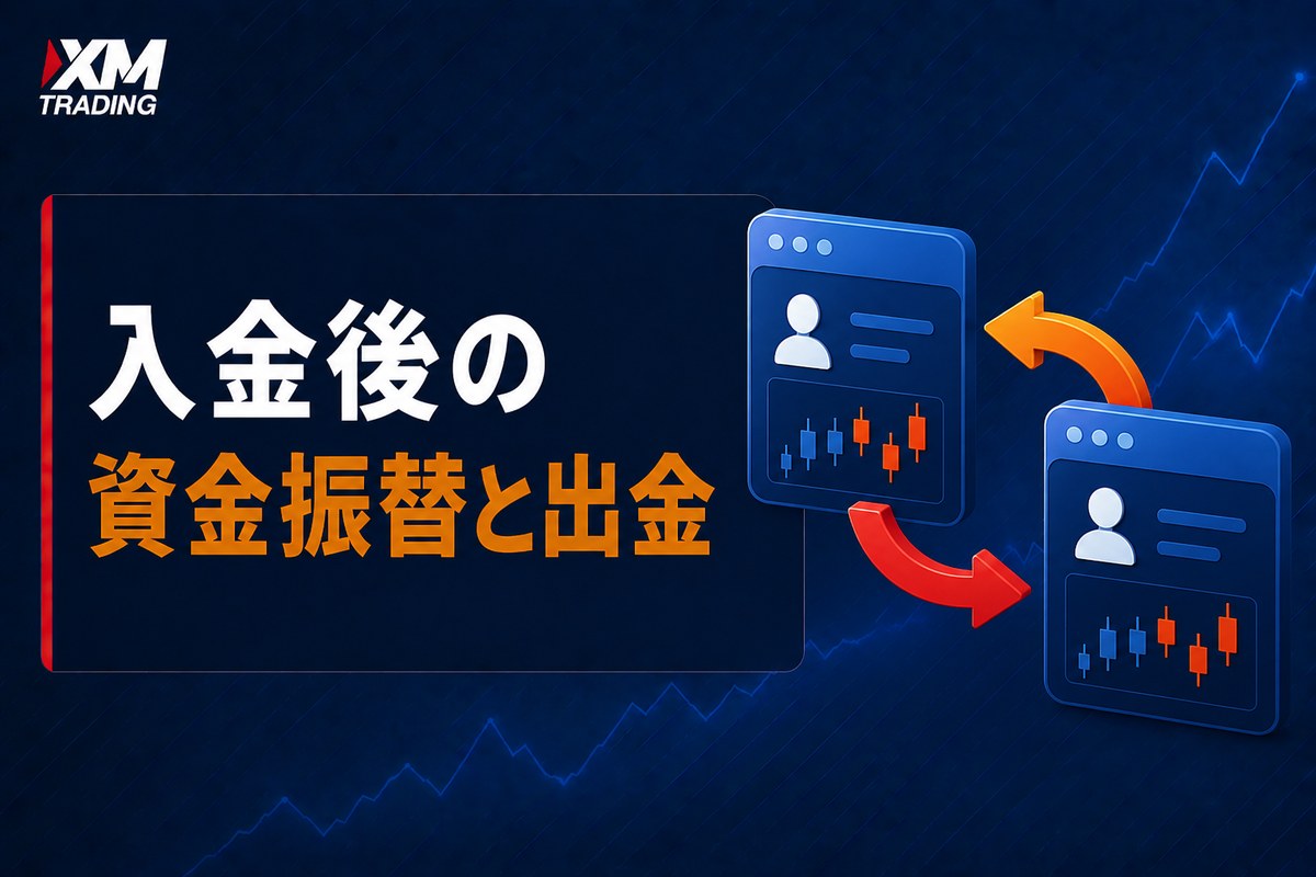 XMの入金後の資金振替と出金