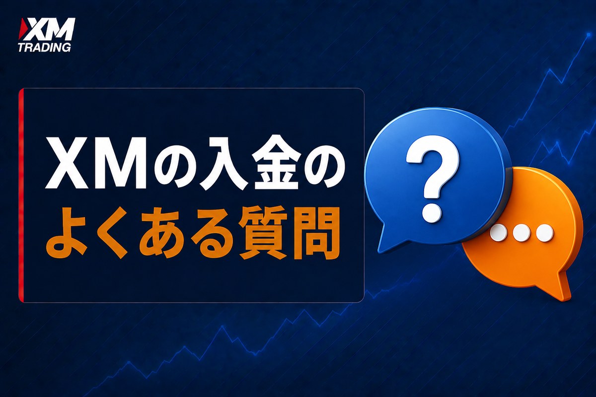XMの入金に関するよくある質問