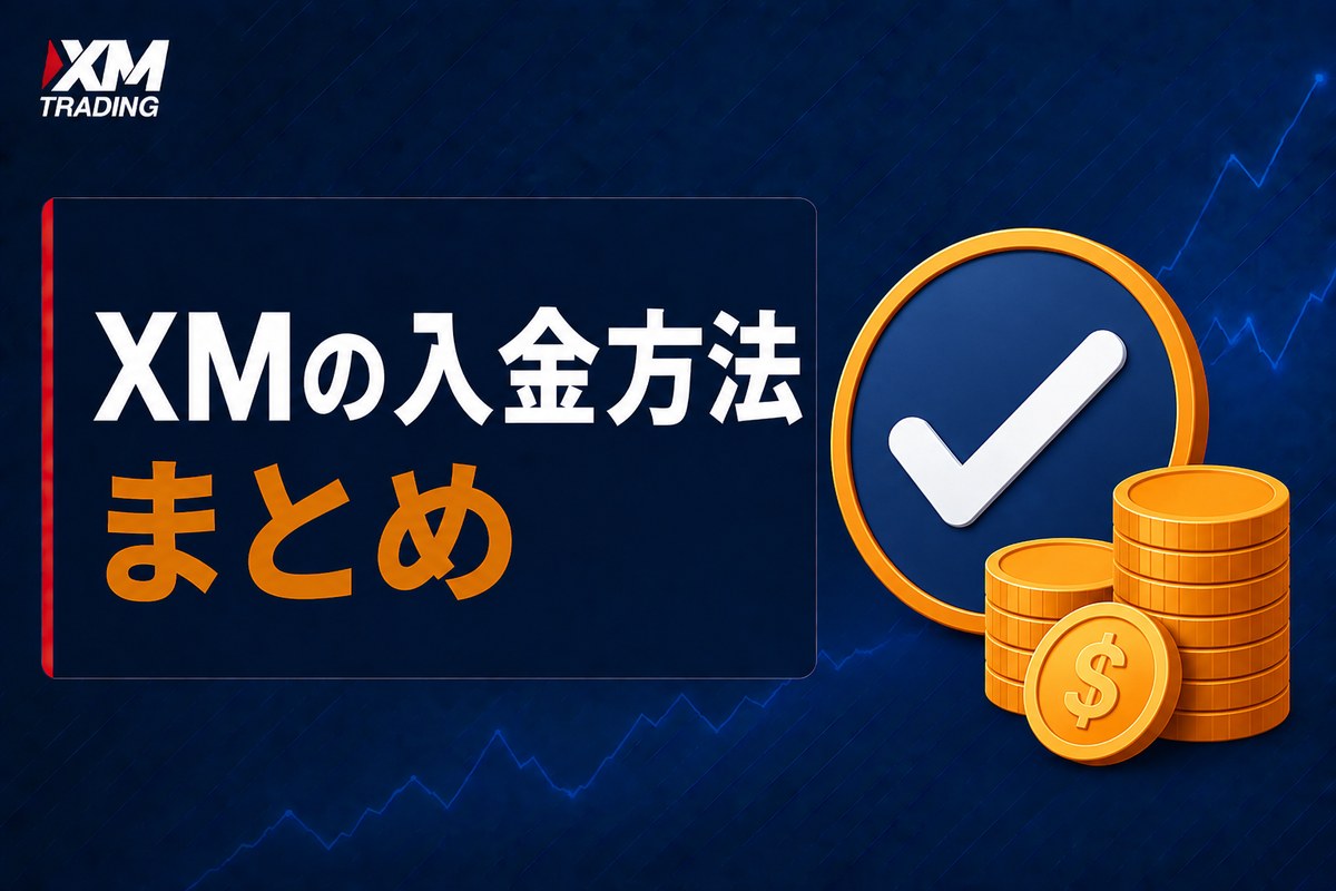 XMの入金方法のまとめ