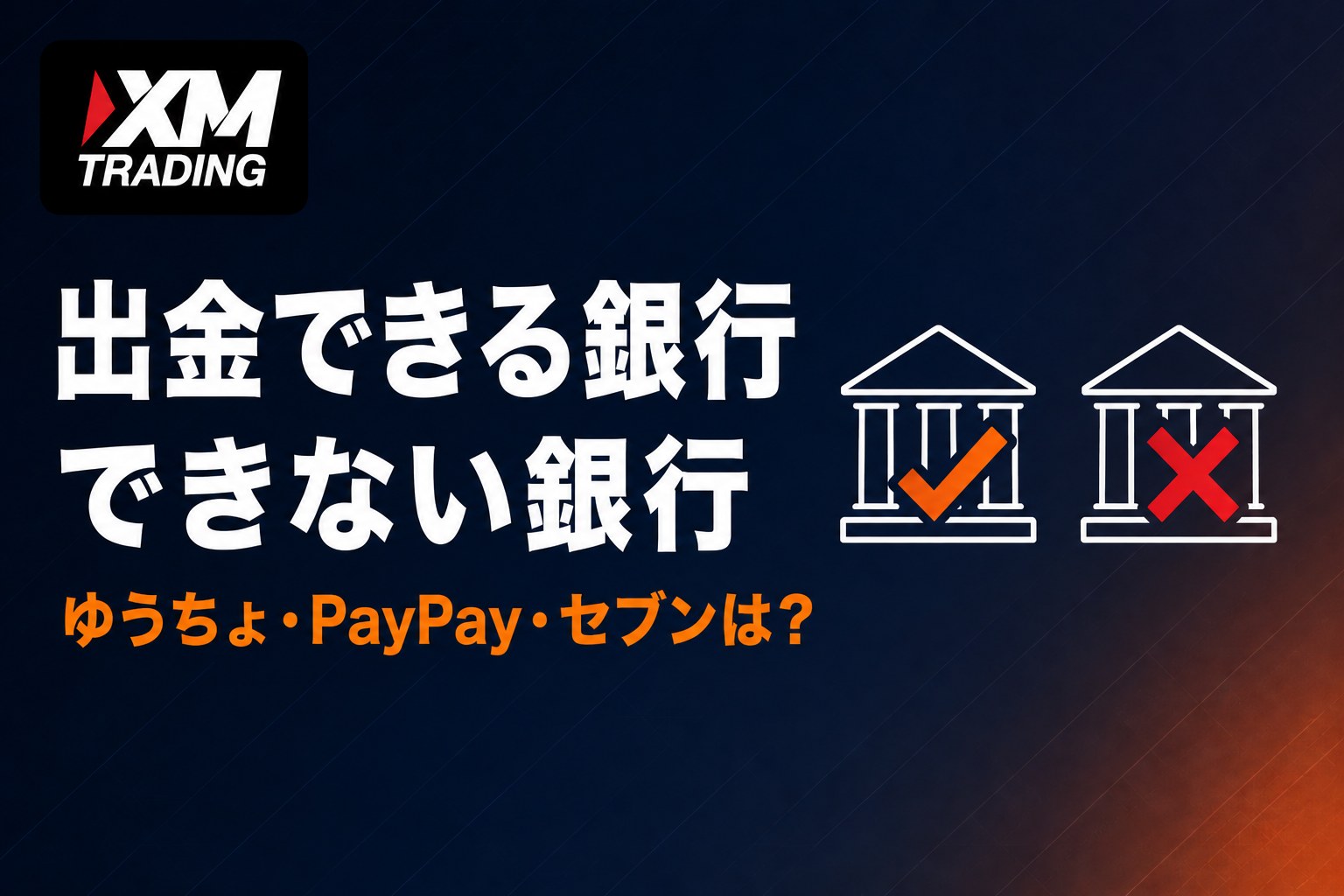 XMで出金できる銀行とできない銀行