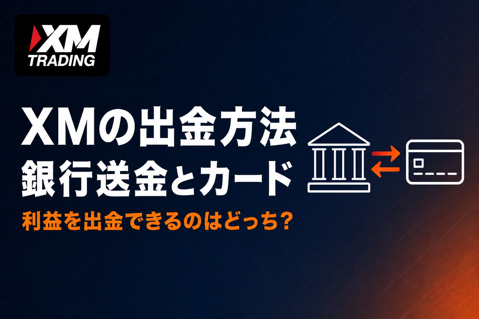 XMの出金方法は銀行送金とクレジットカードの2種類