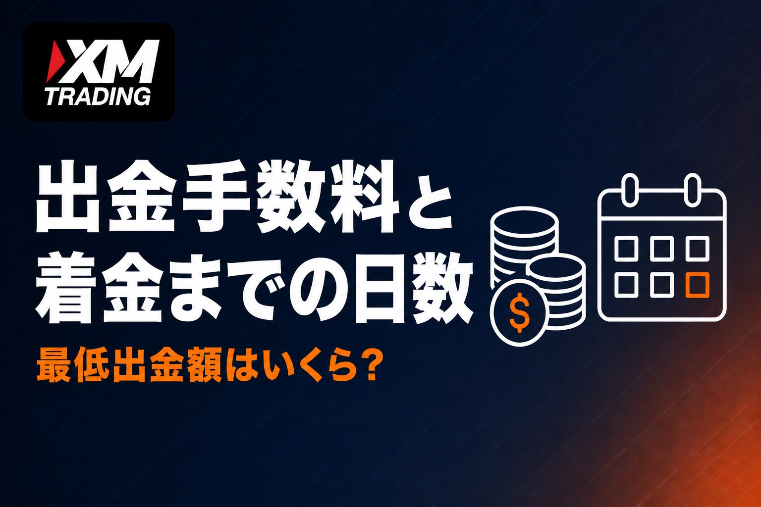 XMの出金手数料と着金までの日数