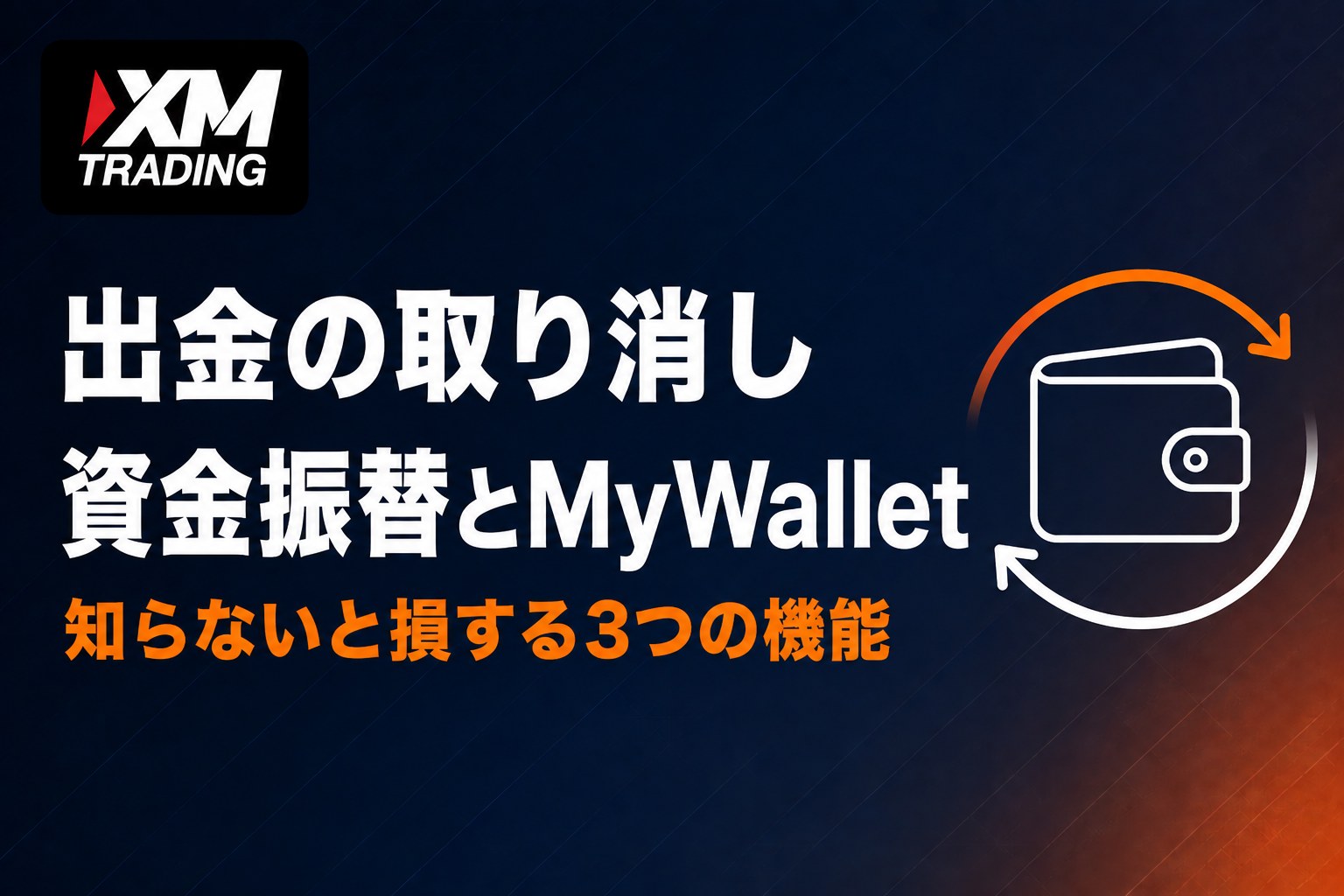 XMの出金取り消し・資金振替・MyWallet