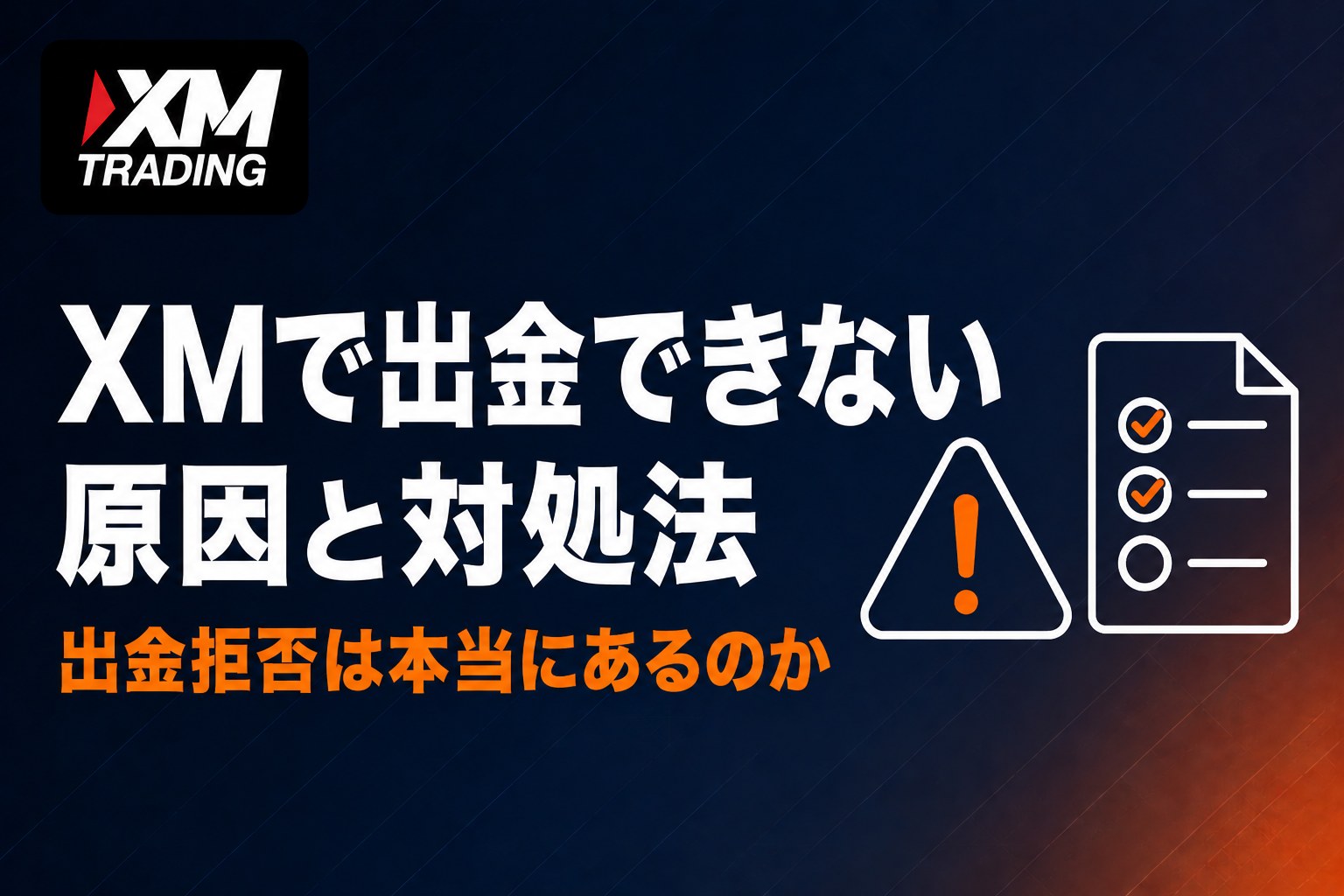 XMで出金できないときの原因と対処法