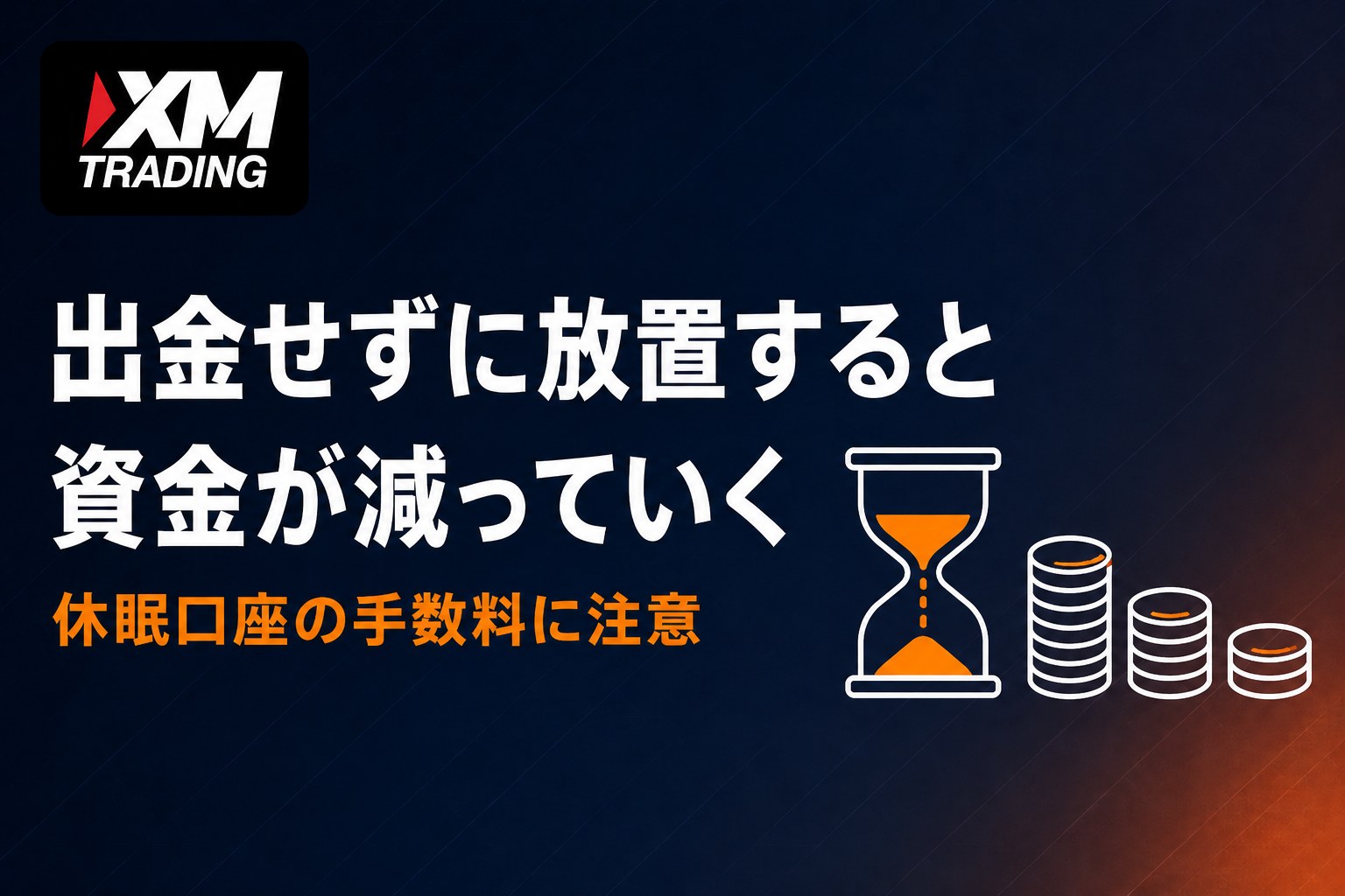 XMで出金せず放置すると休眠口座の手数料がかかる