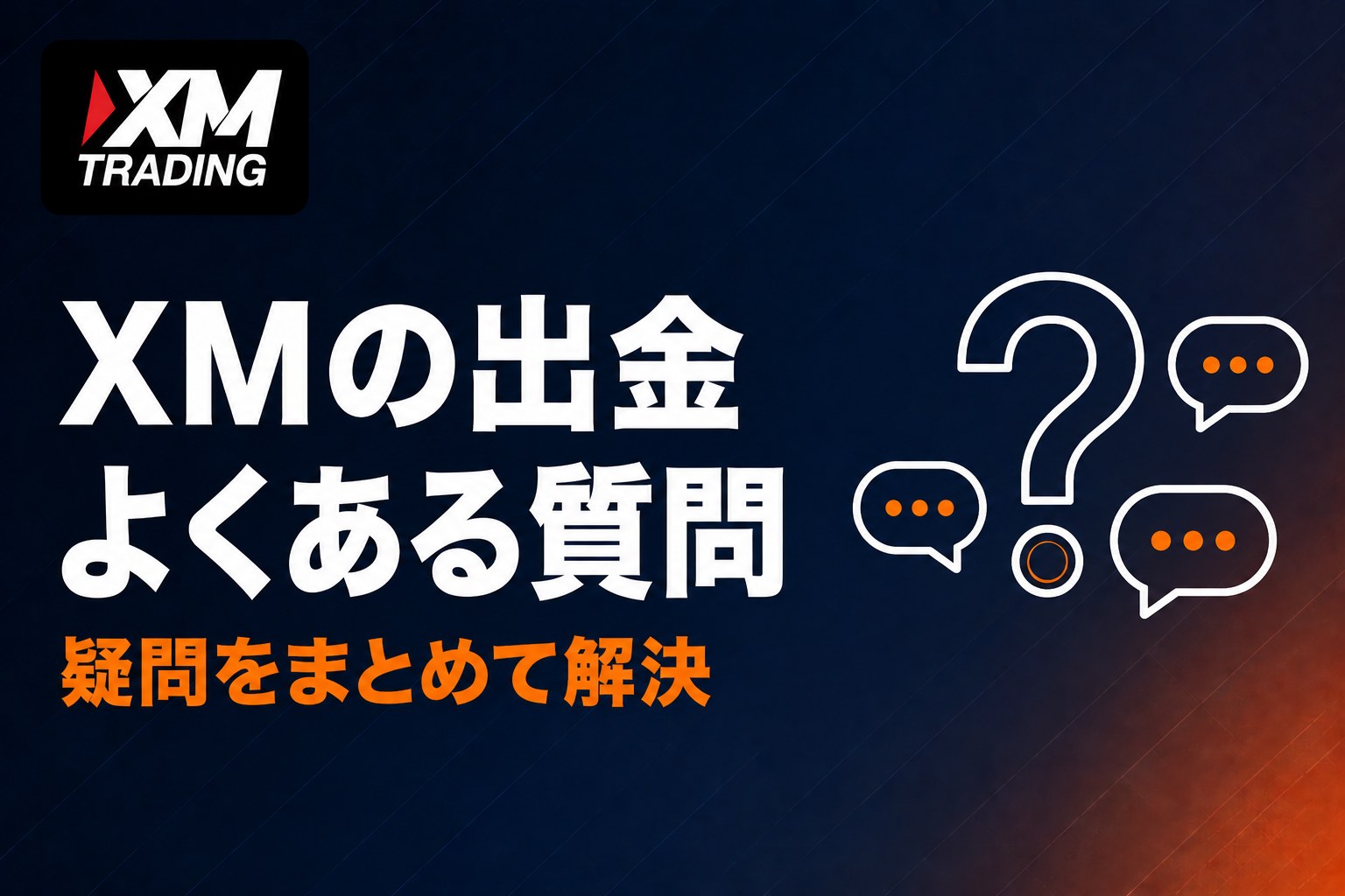 XMの出金についてよくある質問
