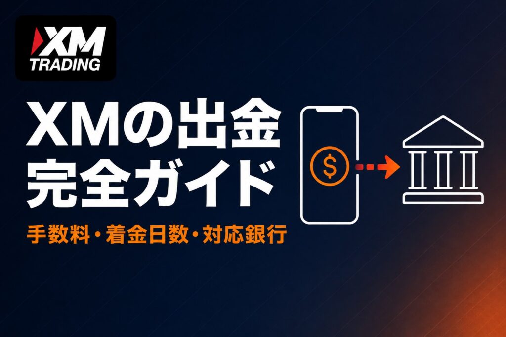 XMの出金完全ガイド｜手数料・着金日数・対応銀行