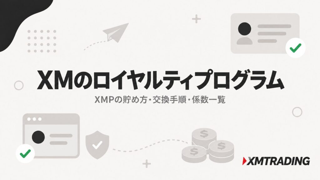 XMのロイヤルティプログラム解説記事のアイキャッチ。XMPの貯め方・交換手順・係数一覧