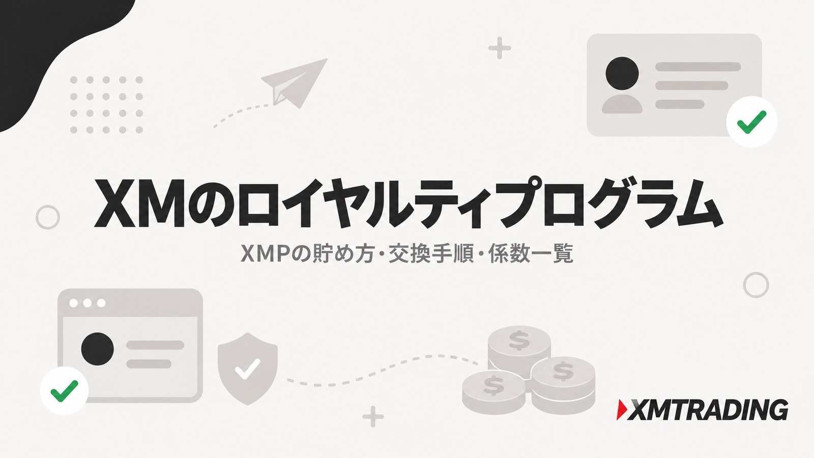 XMのロイヤルティプログラム解説記事のアイキャッチ。XMPの貯め方・交換手順・係数一覧