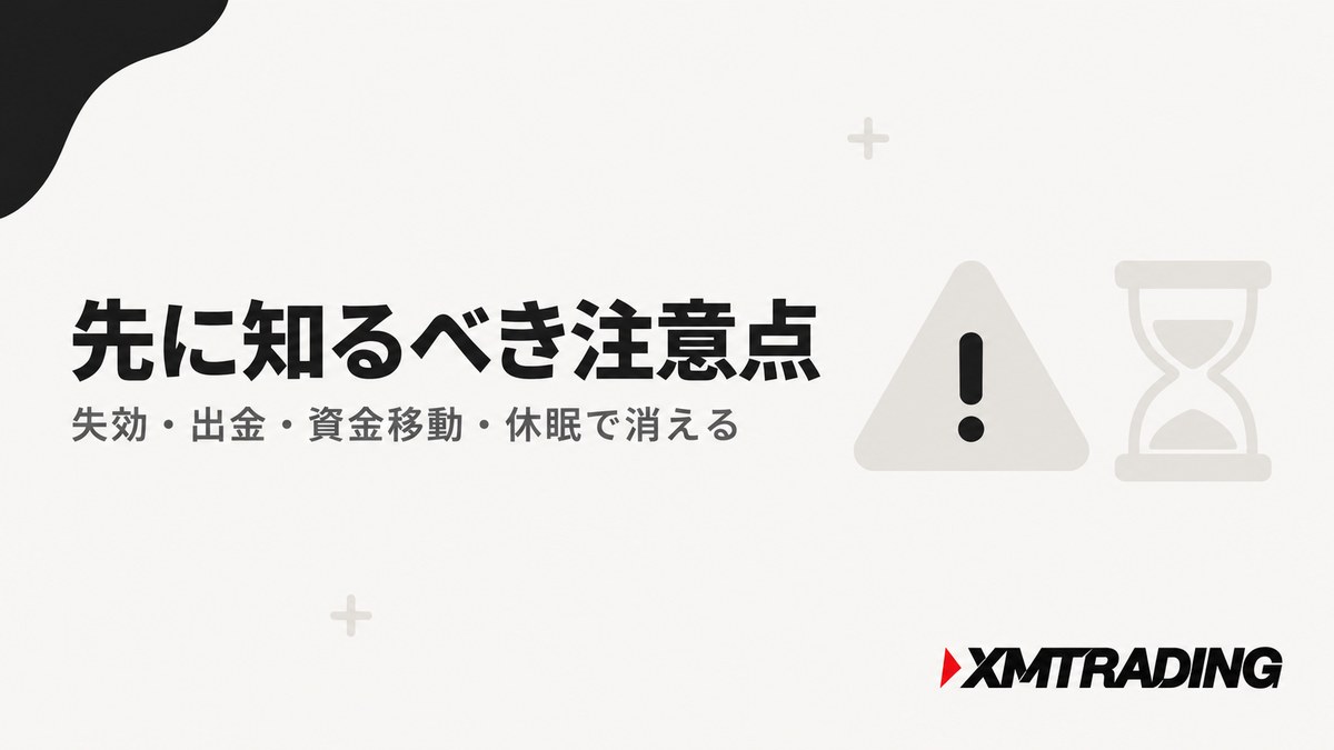XMのロイヤルティプログラムで先に知るべき注意点